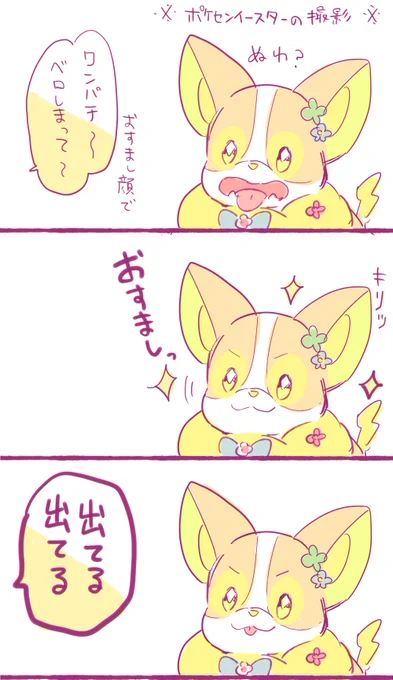 ポケセンイースターのワンパチがベロしまっておすまし顔でとてもかわいいという漫画 