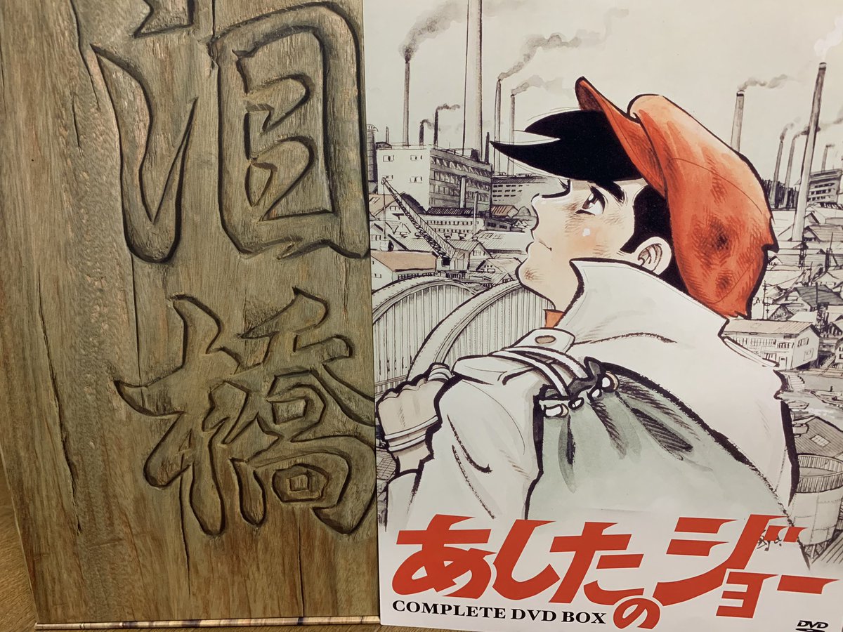 Irishertaka わたくしは 見かけによらず ブルースリー あしたのジョーが大好きさ やらないけど 泪橋boxにdvd16枚 79話 収録 たまんねーな