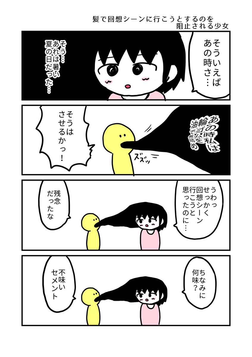 髪で回想シーンに行こうとするのを阻止される少女 