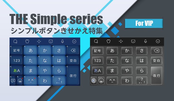 Simeji 日本語入力キーボード 新着vip きせかえ特集 黒や青を基調にしたシンプルなきせかえ 揃ってます W ﾄﾞﾔｯ シンプルながらも落ち着いたこだわりが光るデザインに仕上げました Simeji シンプル 是非この機会にsimejivipをお求め