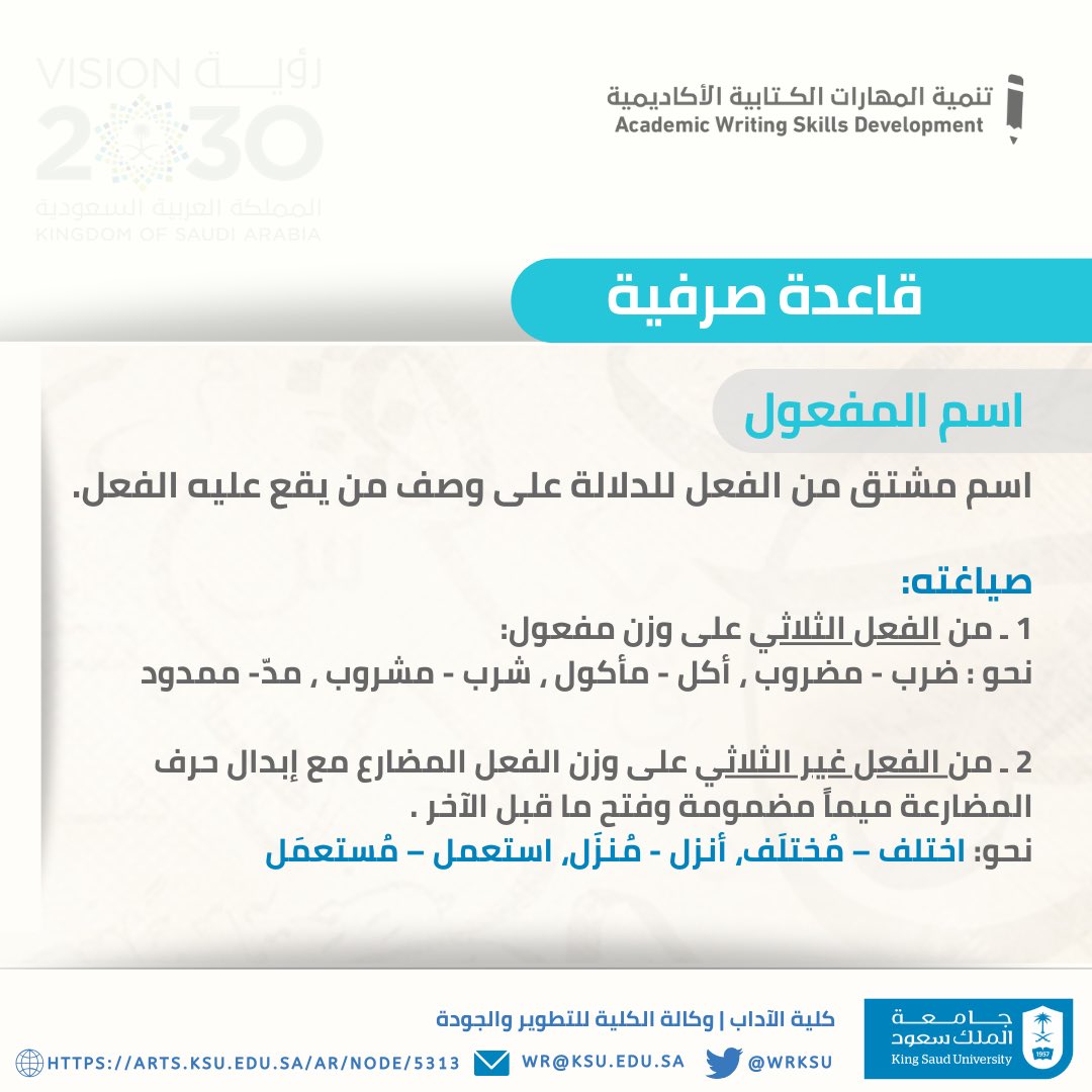 wrksu's tweet photo. اسم المفعول

#نحو_كتابة_عربية_سليمة https://t.co/JtjqSrDmjV