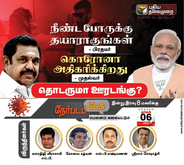 நேர்படப் பேசு:

நீண்ட போருக்கு தயாராகுங்கள் – பிரதமர்

கொரோனா அதிகரிக்கிறது – முதல்வர்  

தொடருமா ஊரடங்கு? 

இன்று (06.04.2020) இரவு 8.00 மணிக்கு...

காணத்தவறாதீர்கள்...!

#NerpadaPesu #NarendraModi #EdappadiKPalaniswami #Coronaindia #CoronaLockdown <a href="/karthickselvaa/">KS / Karthigaichelvan S</a>