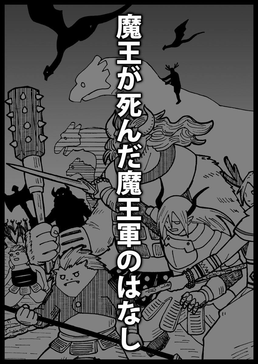 鳶飛 踊 Pa Twitter サイトの漫画を更新しました 魔王が死んだ魔王軍のはなし 第3話 超短編 だけど連作の大河ファンタジーです Https T Co Pzsg8ndqrp Webマンガ Webまんが Web漫画