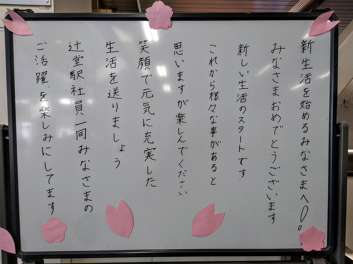 みっくさん 手書きで書かれたメッセージ に優しい気持ちになりました 4月から私も新しい職場で新生活がスタートしました 新しい 事をするってパワーが必要ですよね こんな時期だからこそ 笑顔で 元気に頑張りましょう 辻堂駅 Jr東日本 新生活