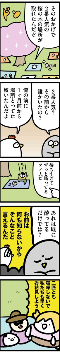 ニワトリの漫画が更新されました。

【火曜連載マンガ】トリあえず、ニワオ～第44話「花見」 | 漫画情報マガジン #めちゃマガ by #めちゃコミック https://t.co/27sAUy7z19 