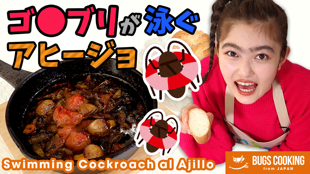 Bugsfarm バグズファーム 昆虫食 バグズクッキング新作 今回はレッドローチとハイイロゴキブリのアヒージョ T Co Aisrls53fc 泳ぐとか言ってますけどゴキブリ側からすれば ゴキブリ殺油地獄 ですね 最終的に美味しそうに仕上がって