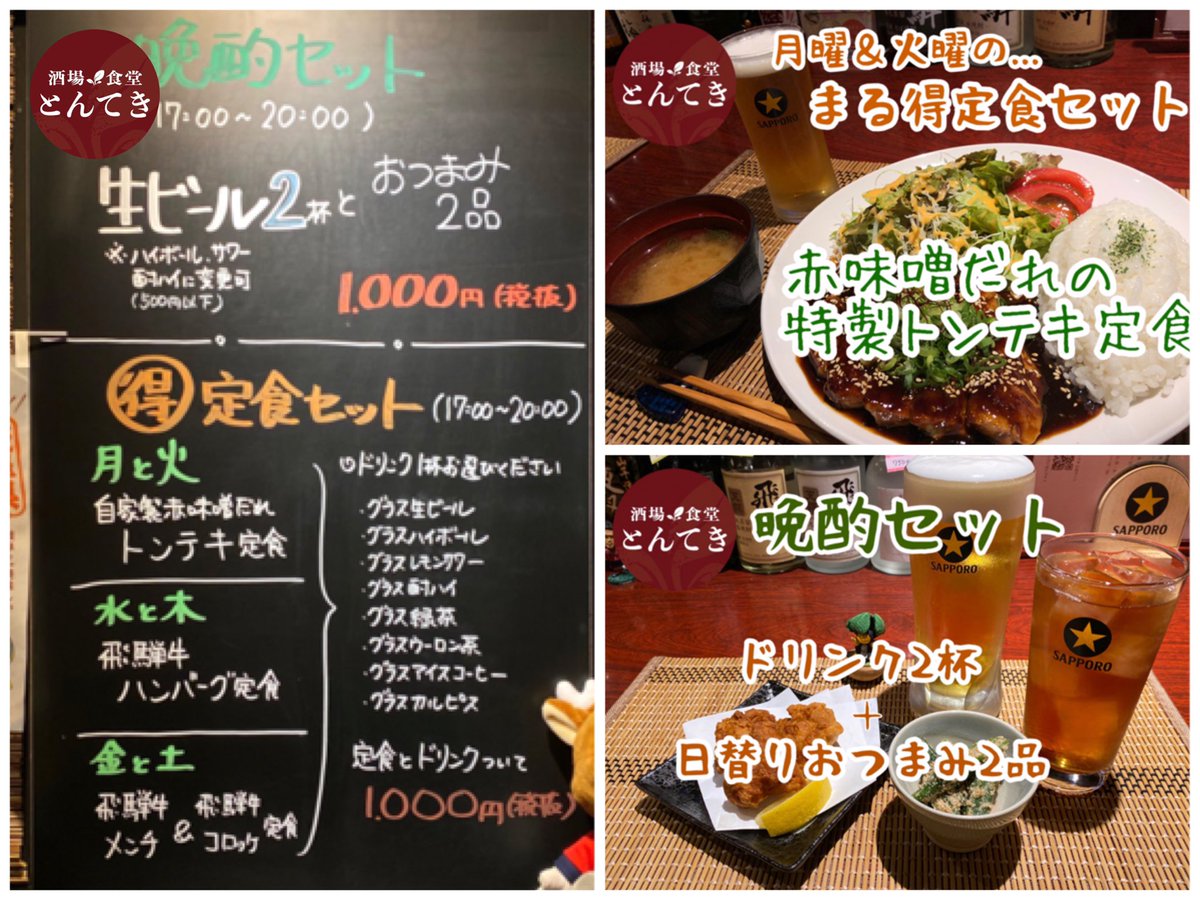酒場食堂とんてき 中野坂上 در توییتر 月曜も17時 時限定にてハッピーアワー実施中 お酒を飲みつつ軽くつまみたい人は 晩酌セット 夜ご飯 ちょっと飲みたい人は まる得定食セット 店内のみですが是非ご利用下さい ハッピーアワー 晩酌セット おつまみ 酒場食堂とんてき 中野坂上 در توییتر 月曜も17時 時限定にてハッピーアワー実施中 お酒を飲みつつ軽くつまみたい人は 晩酌セット 夜ご飯 ちょっと飲みたい人は まる得定食セット 店内のみですが是非ご利用下さい ハッピーアワー 晩酌セット おつまみ