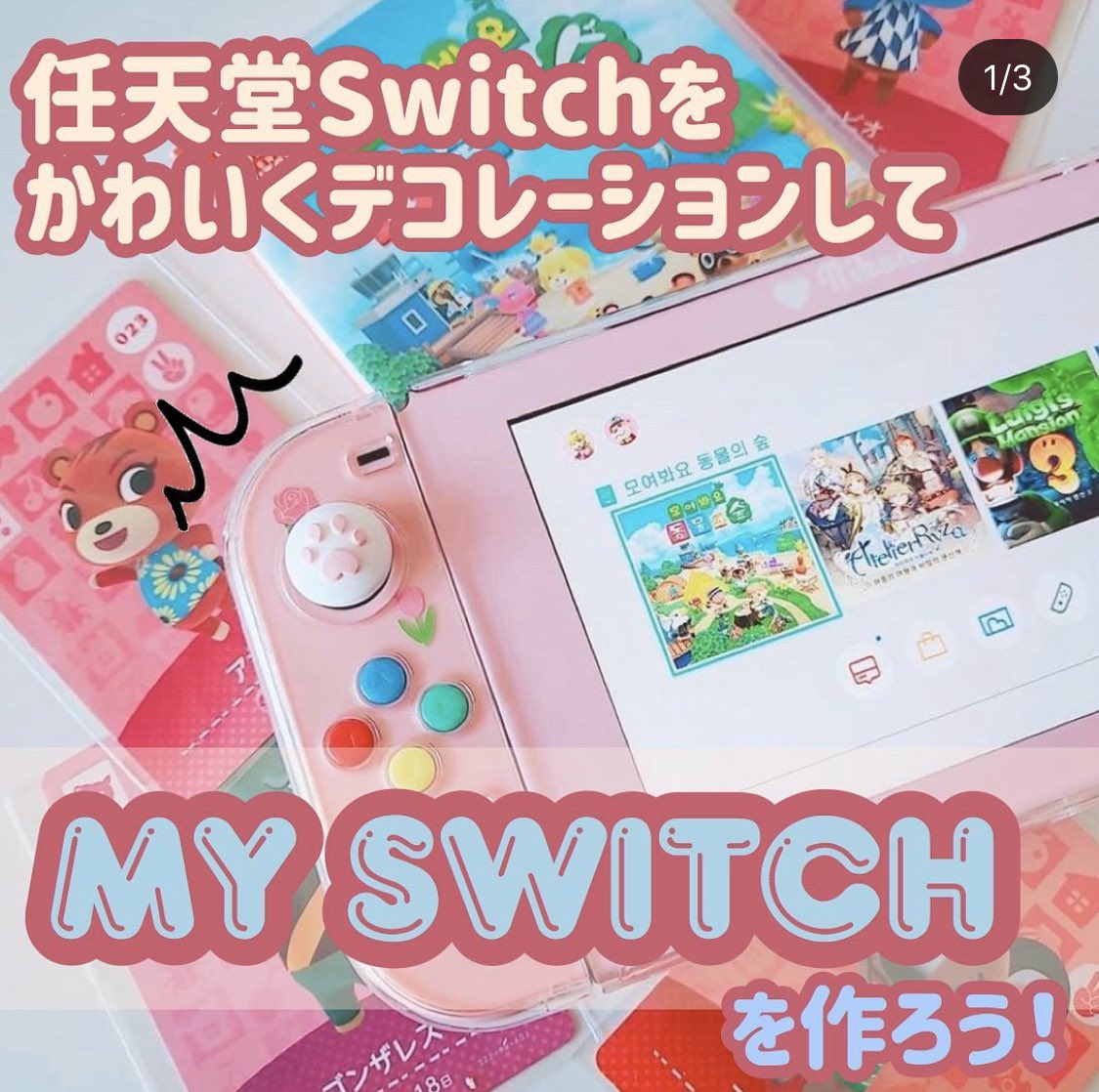 韓国情報メディア Metta お家で 任天堂switch をしている方必見 韓国女子の間ではデコレーションした My Switch が流行中 世界に一つだけのswitchを作っちゃおう 韓国情報 韓国女子 オルチャン 任天堂switch Myswitch T Co
