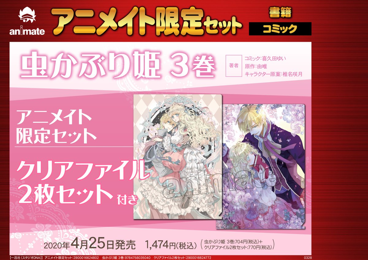 Uzivatel アニメイト豊橋 Na Twitteru 書籍予約情報 コミック 虫かぶり姫 3巻 アニメイト限定セット クリアファイル2枚 セット付き 好評予約受付中ですジャン お見逃しなく T Co Ebk4ucxtk1