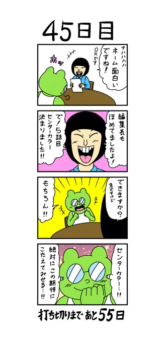 「100日後に打ち切られる漫画家」
45日目 