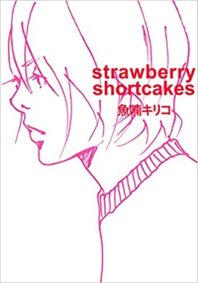 #魚喃キリコ の名作が新装版で復刊!! 代表作『strawberry shortcakes』を１話無料公開💛 #strawberryshortcakes ✨buff.ly/34fkmfB