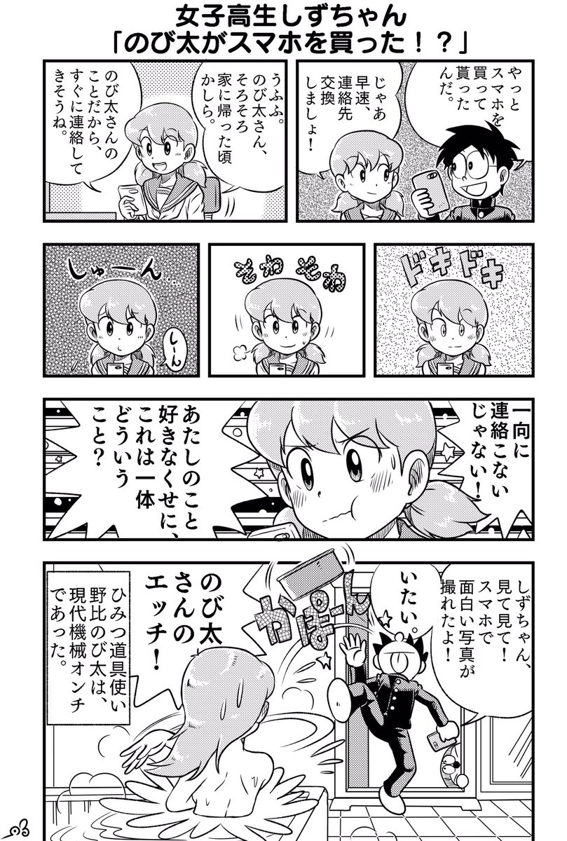 今日の
漫画描きました
女子高生しずちゃん
「のび太がスマホを買った!?」 