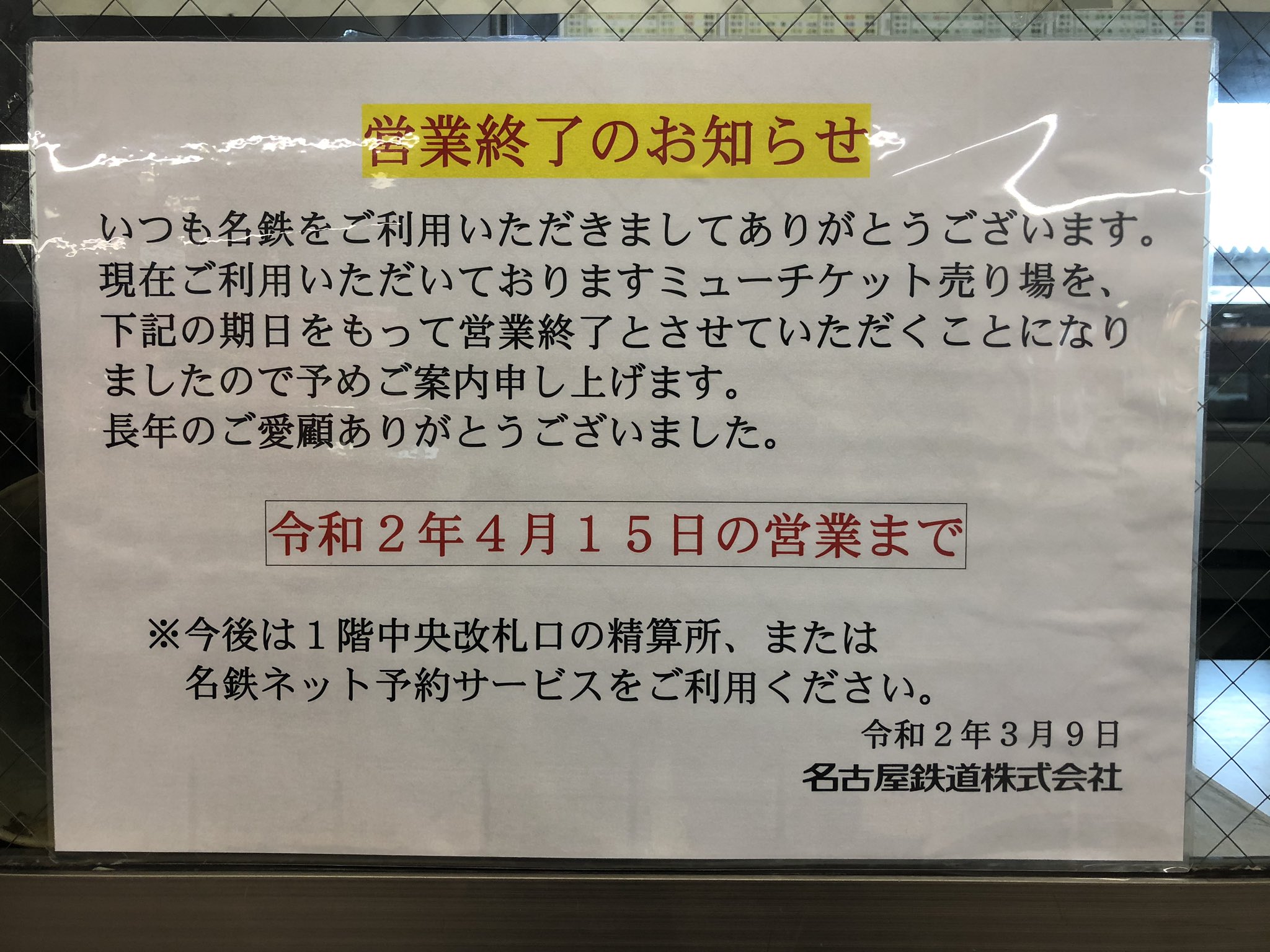 Jingumae Station 2 4 6 ホーム内のミューチケット売り場が消える かつて 多くの特急停車駅ではホーム内にて発売所や 手売りの方法でmチケットが発売されていた 名鉄一宮駅は数少ない売り場だったが4月15日の営業を最後に姿を消そうとしている Jingumae Station 2 4 6 ホーム内のミューチケット売り場が消える かつて 多くの特急停車駅ではホーム内にて発売所や 手売りの方法でmチケットが発売されていた 名鉄一宮駅は数少ない売り場だったが4月15日の営業を最後に姿を消そうとしている