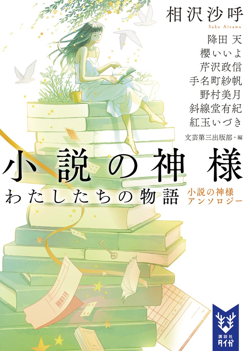 ?4/22頃発売
『小説の神様 わたしたちの物語 小説の神様アンソロジー』
降田 天・櫻いいよ・芹沢政信・手名町紗帆・野村美月・斜線堂有紀・相沢沙呼・紅玉いづき
講談社タイガ

カバーイラストを描かせていただきました。
読み応えあります。紅玉先生のが好きです。
https://t.co/w9c3NzP2eA 