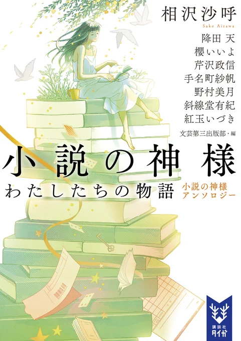 ?4/22頃発売
『小説の神様 わたしたちの物語 小説の神様アンソロジー』
降田 天・櫻いいよ・芹沢政信・手名町紗帆・野村美月・斜線堂有紀・相沢沙呼・紅玉いづき
講談社タイガ

カバーイラストを描かせていただきました。
読み応えあります。紅玉先生のが好きです。
https://t.co/w9c3NzP2eA 