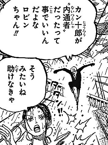 まな 状況判断の速さは流石のロビンとサンジ この2人は似通った部分もとても多い 裏社会に通ずる出自や経歴 互いに 姿を消し敵を欺く能力 を保有 孤独な幼少期 隠密行動や諜報が得意な策士 ロビン奪還編 サンジ奪還編の類似 ワノ国編の まな 状況判断の速さは流石のロビンとサンジ この2人は似通った部分もとても多い 裏社会に通ずる出自や経歴 互いに 姿を消し敵を欺く能力 を保有 孤独な幼少期 隠密行動や諜報が得意な策士 ロビン奪還編 サンジ奪還編の類似 ワノ国編の