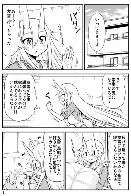 大好きな夫の帰りを待つ鬼嫁ちゃんのマンガ。
https://t.co/KcKvUdX4fE 