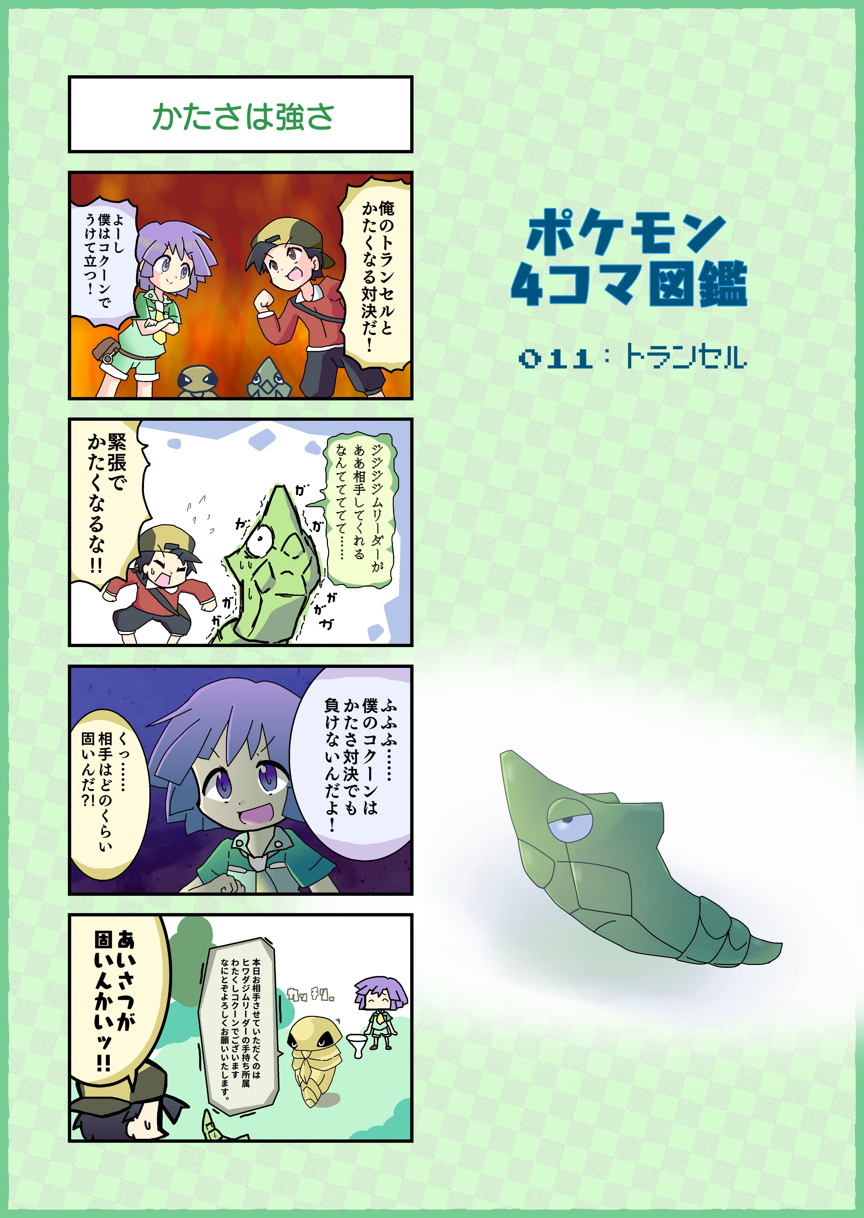 転寝みるく こもりみるく のつぶやき ほぼ毎日更新イラストかドット絵 いつまで続くかはナゾ 4コマ漫画でポケモン図鑑を作ってみる企画 011 トランセル T Co Dbgymsdih0 Twitter