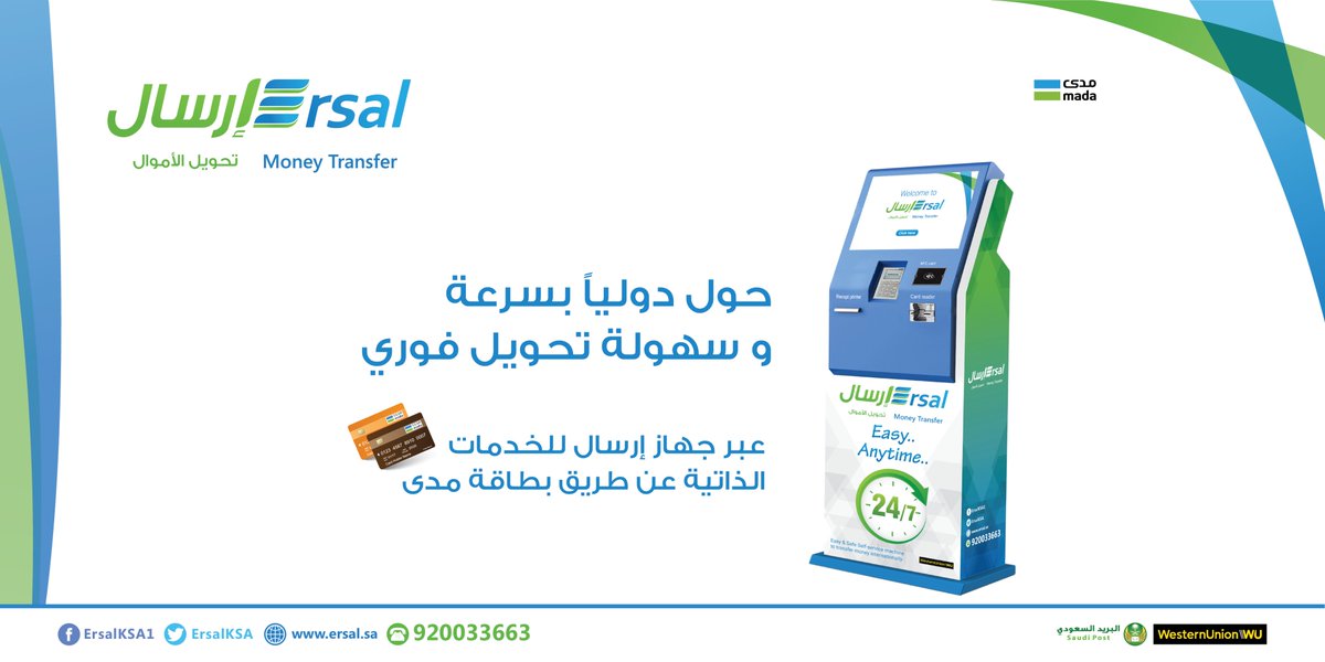 إرسال Ersal On Twitter لا تنتظر كثيرا و حول دوليا عبر جهاز إرسال للخدمات الذاتية عن طريق بطاقة مدى إرسال تحويل أموال مدى
