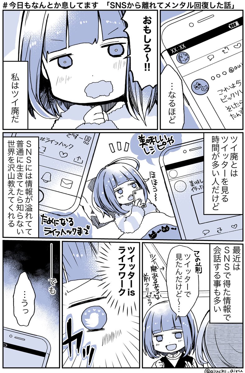 SNSから離れたらメンタル回復した話
#今日もなんとか息してます ① 