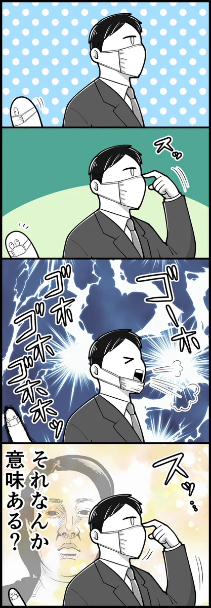 マスクの意味ある？わざわざマスクをずらして咳するやつwww