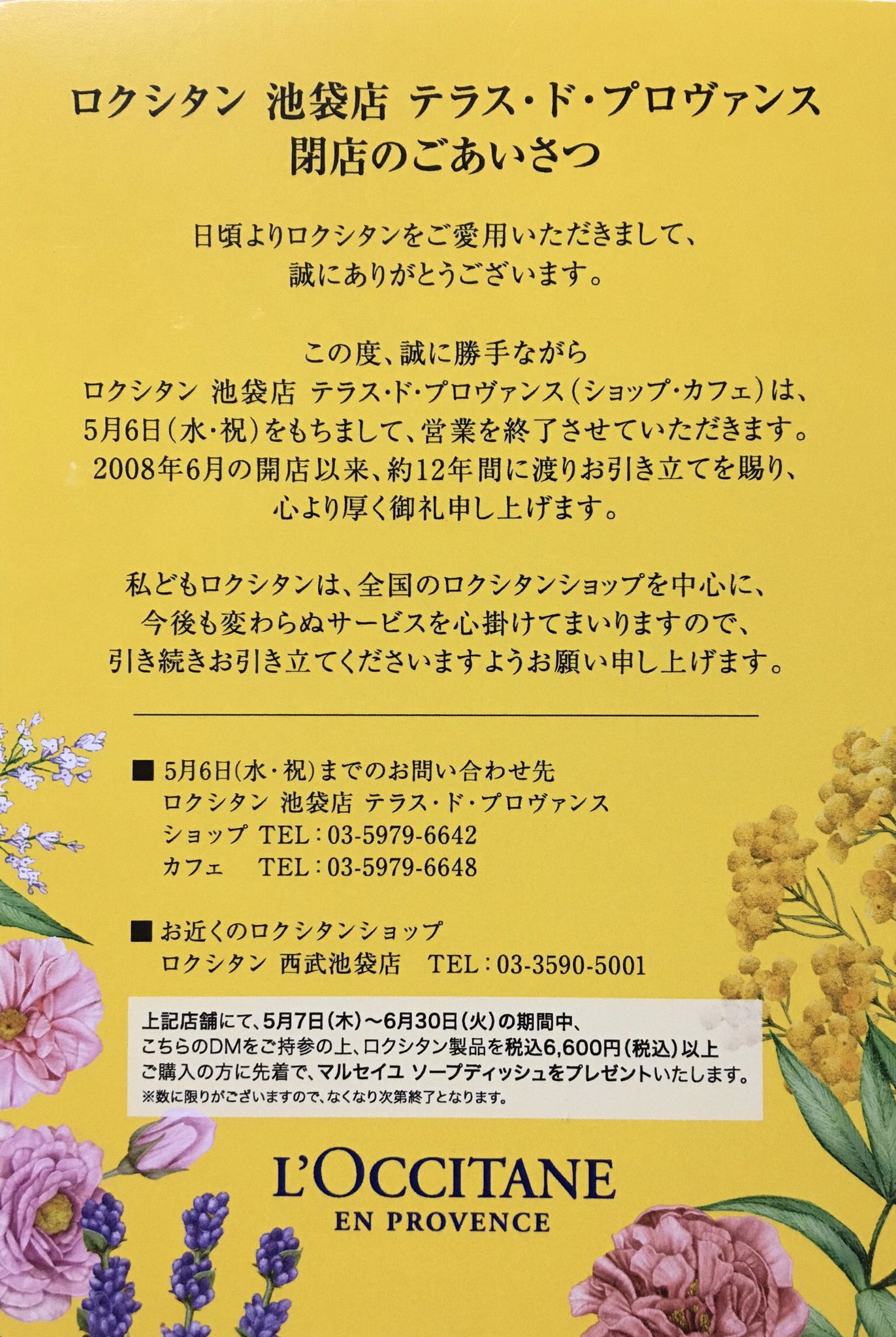 美咲ᙏ ゚ 池袋のロクシタンが閉まるって 案外みんな知らなかったのかな ハガキ来てた てゆか 西武の中とか行かなくない あの建物わりと好きだったのになぁ 美咲ᙏ ゚ 池袋のロクシタンが閉まるって 案外みんな知らなかったのかな ハガキ来てた てゆか 西武の中とか行かなくない あの建物わりと好きだったのになぁ