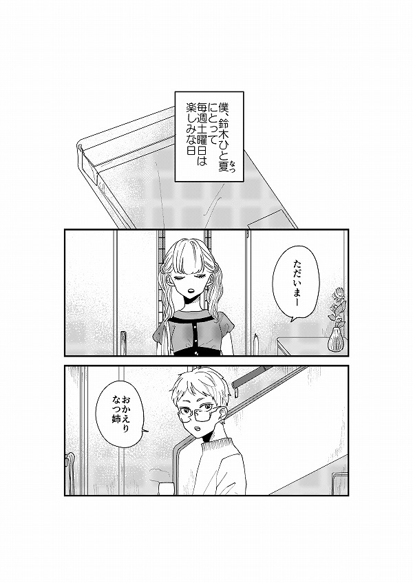 【創作】ロリ飯スピンオフ1/3【1】
ロリータ飯のスピンオフになります。
本編から少し遡って、なつ子の弟、ひと夏(ひとなつ)のお話。 