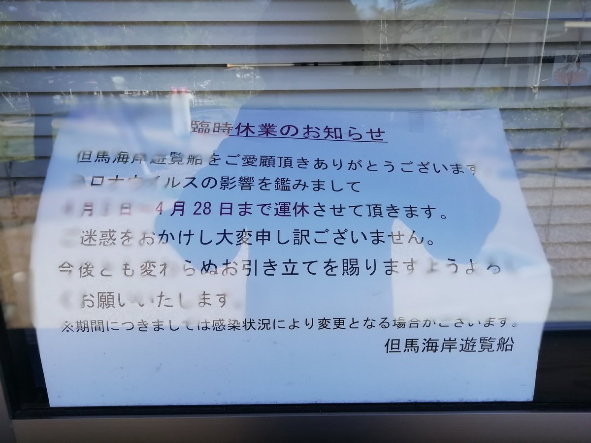 地域おこし協力隊 新温泉町ナビ 但馬遊覧船運休のお知らせ コロナウイルスの影響を鑑みて4 5 4 28まで運休 期間については感染状況により 変更となる場合があります 新温泉町 浜坂 遊覧船 地域おこし協力隊 地域おこし協力隊 新温泉町ナビ 但馬遊覧船運休のお知らせ コロナウイルスの影響を鑑みて4 5 4 28まで運休 期間については感染状況により 変更となる場合があります 新温泉町 浜坂 遊覧船 地域おこし協力隊