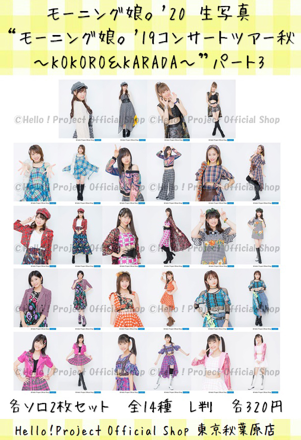 ♡秋葉原店おすすめ♡ モーニング娘。'20 生写真『“モーニング娘。'19