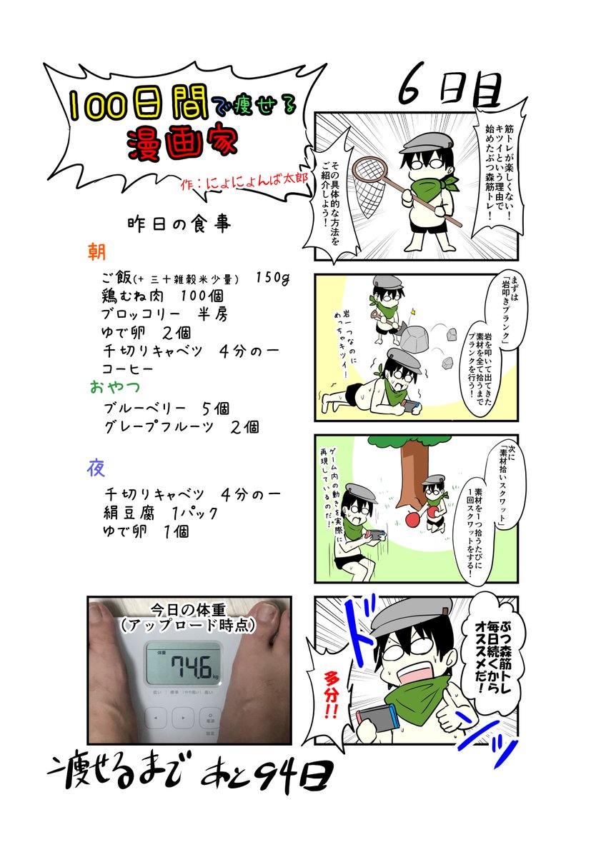 「100日間で痩せる漫画家」
6日目
(毎日19時頃アップします!)

朝起きる→ぶつ森の日課(空腹時に筋トレ)というルーティンになりそうです

#100日間で痩せる漫画家
#ダイエット 