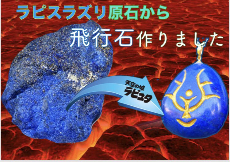 天空の城ラピュタ 飛行石 ラピスラズリ ジブリ 天空の城ラピュタ 飛行 