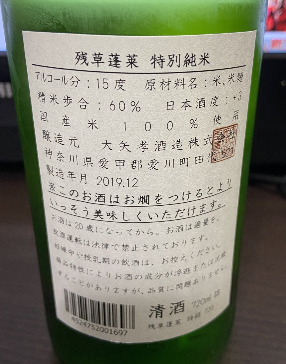 七面鳥 日本酒 残草蓬莱 大矢考 おおやたか 酒造 残草蓬莱 特別純米酒 ざるそうほうらい と読む 一口飲んで まさに という穀物の複雑な旨味 中華料理や洋食 味の濃い料理とよく合う 熱燗だと穀物の香りが香ばしく さらにすいすいいけてしまう
