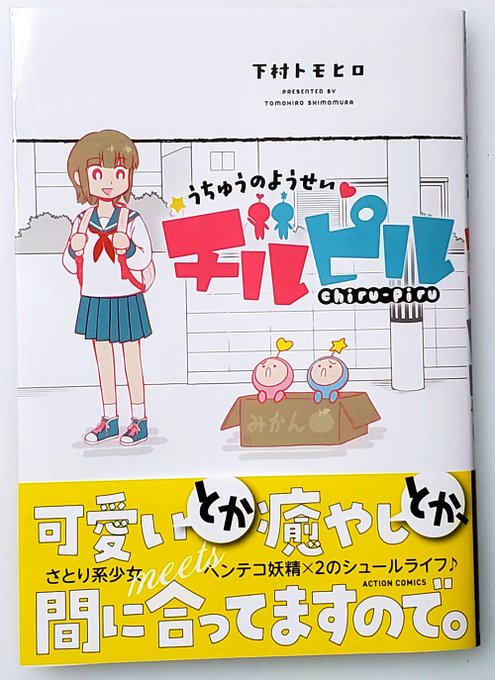 『うちゅうのようせいチルピル』、下村トモヒロ(@Tomo_shimomu)さんから単行本を頂きました。宇宙から遭難してきた妖精のチルチル&amp;ピルピルと、そんな宇宙妖精程度ではまったく動じない悟り系少女アンの、案外ハードなシュールライフコメディ。装丁も可愛い! そしてイラストもありがとうございます! 