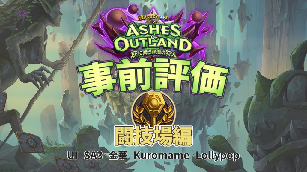 Ahirun Ar Twitter 今回のカード評価は 闘技場バージョンも ランキングでtop入りした超実力派の闘技場プレイヤー5人に 灰に舞う降魔の狩人 の注目カードを10枚ずつ選んでもらいました これらのカードをピックすれば12勝間違いなし 灰に舞う降魔の