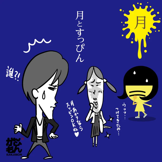 最近はテレビ会議用のバーチャルメイクなるものか流行っているようですね!!

それにしても、スッポンも月と比べられて可哀想だなぁ

#イラスト好きさんと繋がりたい 
#メイク
#すっぴん
#漢字 