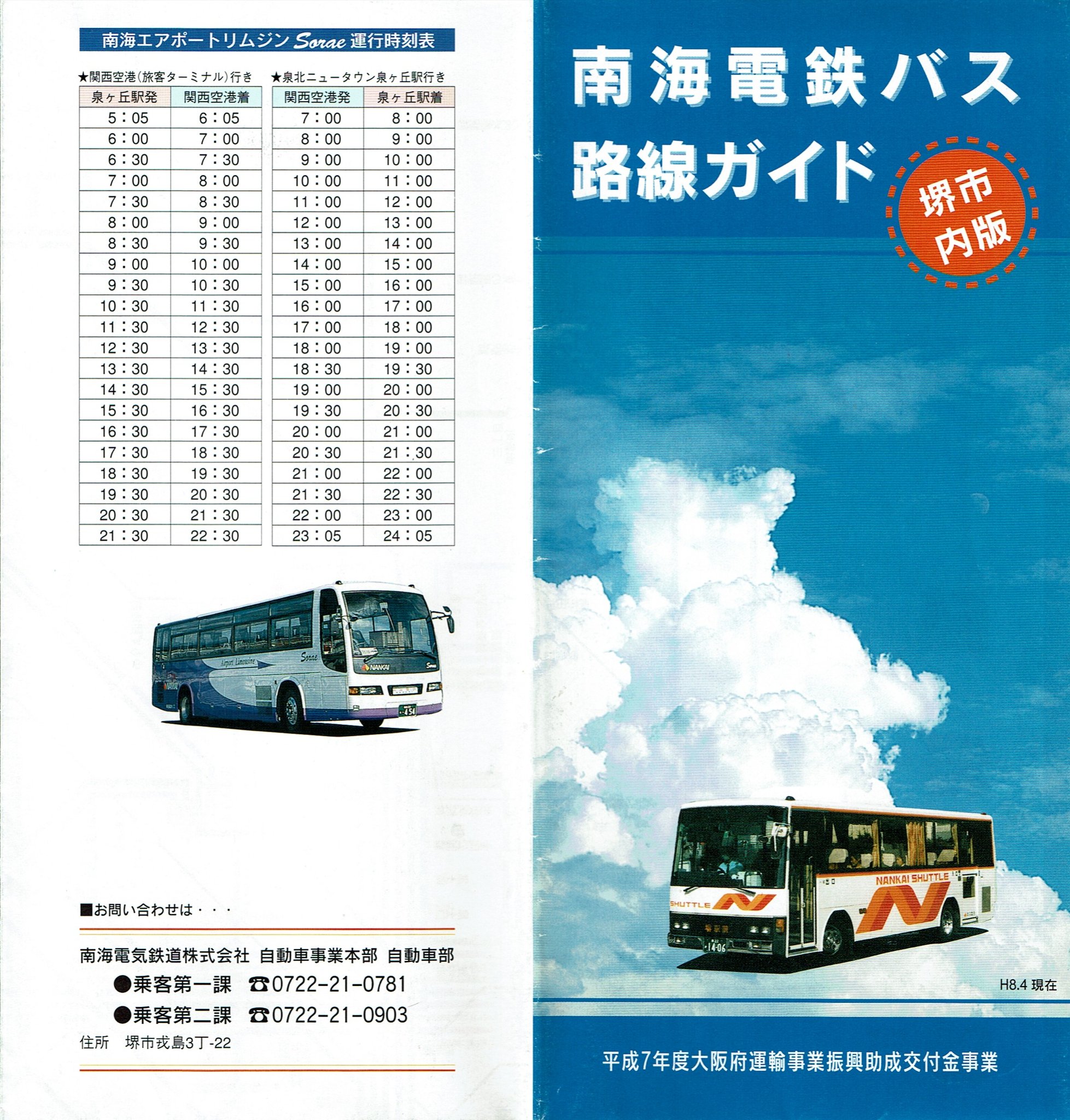 南海 バス 新 時刻 表