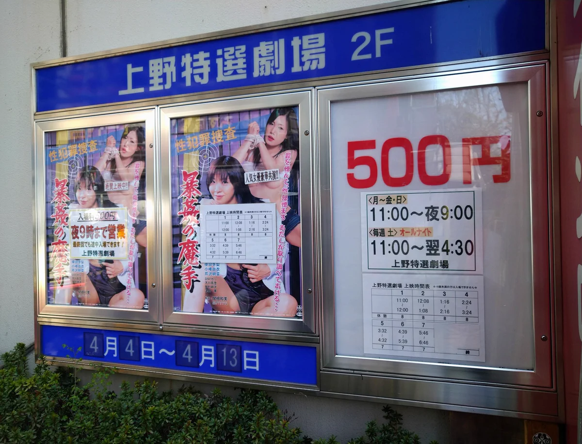 上野 特選 劇場