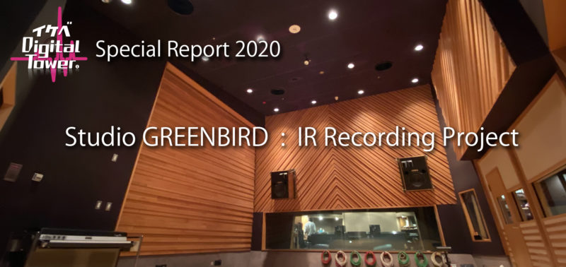 ikebe_digital's tweet photo. 【デジタワ新着記事】2020年3月末をもって歴史を閉じたStudio GREENBIRD の「音を残す」という一大プロジェクト、その模様をお届けします。【動画あり】
#altiverb , #DPA , #Genelec , #Abendrot , #Neumann , #Ehrlund , #studiogreenbird , #IR
https://t.co/qT3DPBc9gt https://t.co/2umifiDYNC