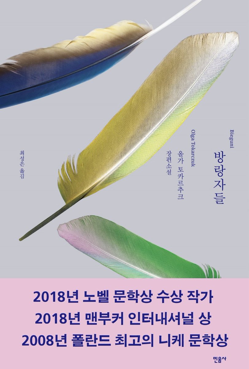 2018년 노벨 문학상 수상 작가 올가 토카르추크의 <방랑자들> 읽는 중인데 약간 미칠거 같다 너무 좋아서.. 아까워서 못 읽겠어 심장이 막 쪼그라들어 ㅠㅠ