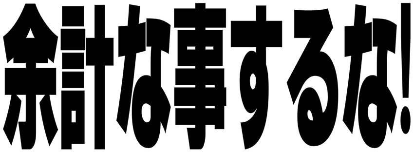 明日から特に増えそうなんだけど(そうでない事を願う)。スーパー前の行列とか空になった棚の写真をSNSに載せないでほしい(テレビのニュースで映すのもやめてほしい)。それを見た人達が慌てて殺到し、そこからまた感染が広がったり、買えない人が増えたり、何ひとつ良い事ないゾ! 