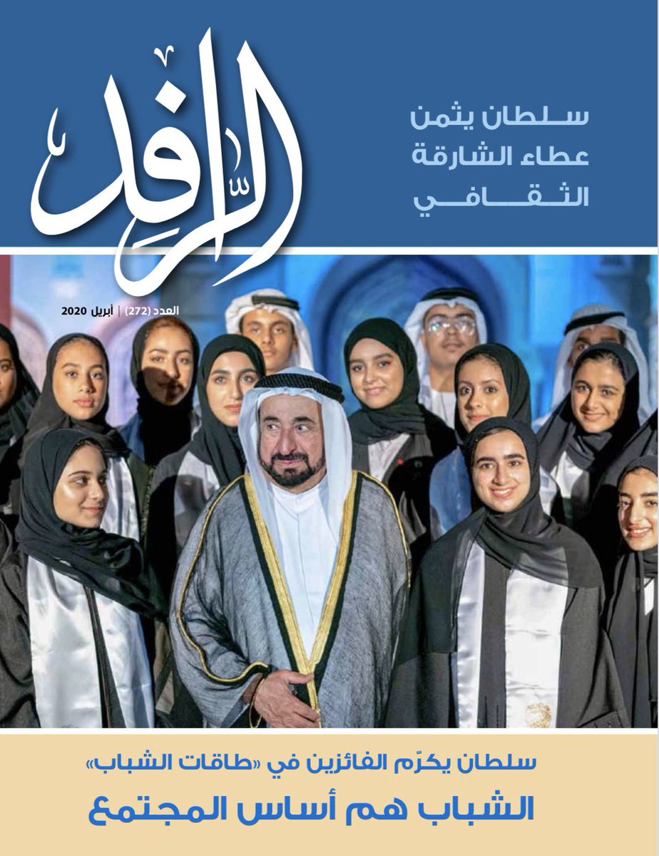 sharjahculture's tweet photo. Al Rafid’s newest issue
Ruler of Sharjah on Sharjah’s Cultural Generosity.
To download a digital version of the magazine, please visit the Department’s website below
https://t.co/WYOT3ZlMGL
#sdc #rafid #culture #art #portry #الشارقة #ثقافة #فن #شعر #uae #shj #sharjah https://t.co/DkWPqVuZJU