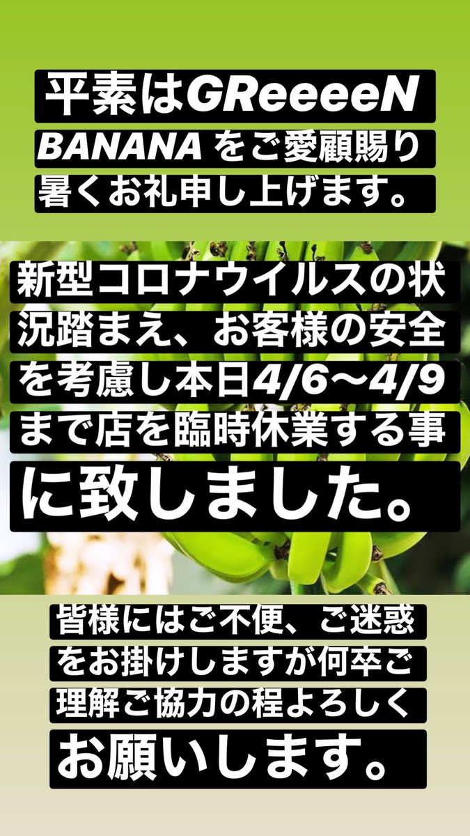 greeeen_ba's tweet image. 2020年4月6日　月曜日
GReeeeN BANANA 
グリーンバナナ

🔴臨時休業のお知らせです
4/6〜4/9まで臨時休業とさせて頂きますが今後の営業はまたsnsにてお知らせ致します。
よろしくお願いします。