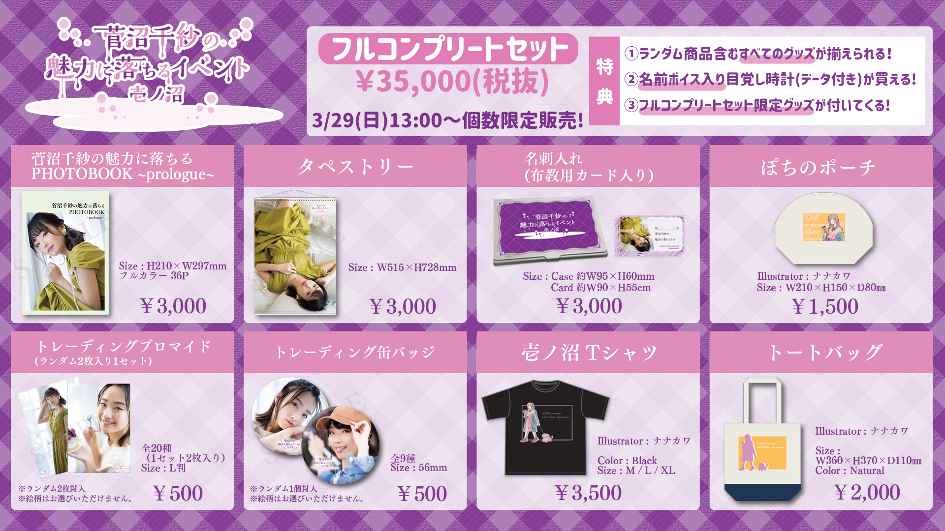 菅沼千紗 夢境の回転木馬 グッズセット 喜喜企画 on X: 