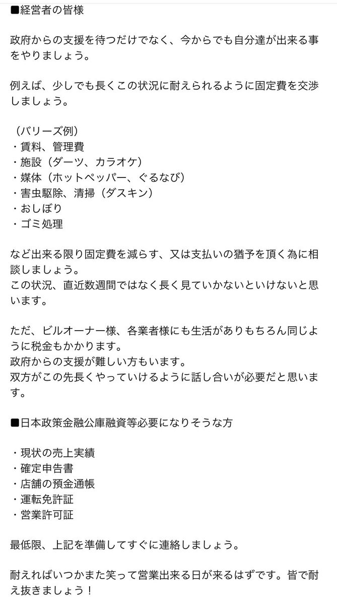 gonBullysDARTS's tweet photo. ■経営者の皆様へ

自分なんかが発言するのもおこがましいですが…

どうか、この状況を耐え抜くように出来る事をやりましょう。

全員で乗り切りましょう…。 https://t.co/N1hauPPrVx