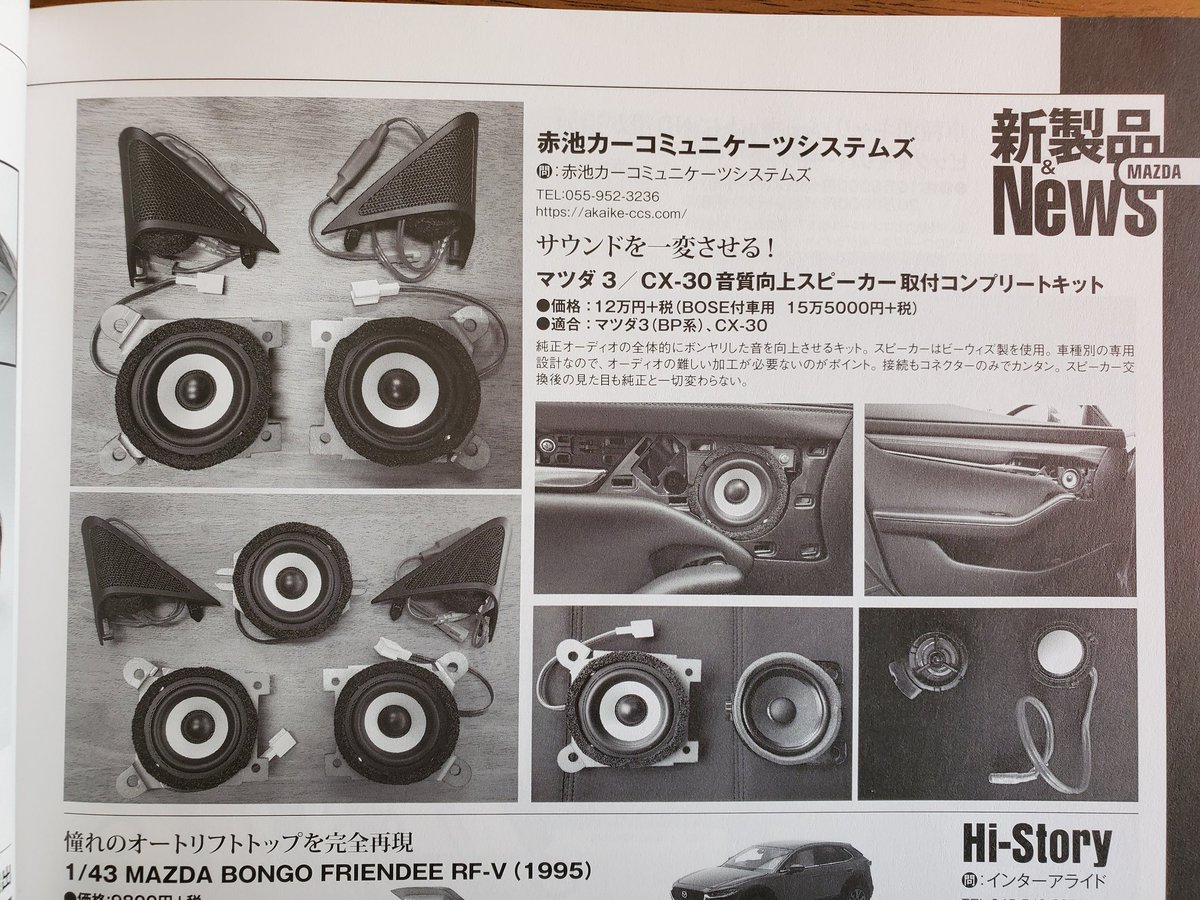 赤池カーコミュニケーツシステムズ على تويتر 既に1週間経過してしまいましたが 嬉しいのでご案内いたします 弊社製マツダ3 Cx 30用 音質向上スピーカー交換コンプリートキットが マツダ専門誌 マツダファンブック の新製品紹介コーナーに掲載されました ご購入