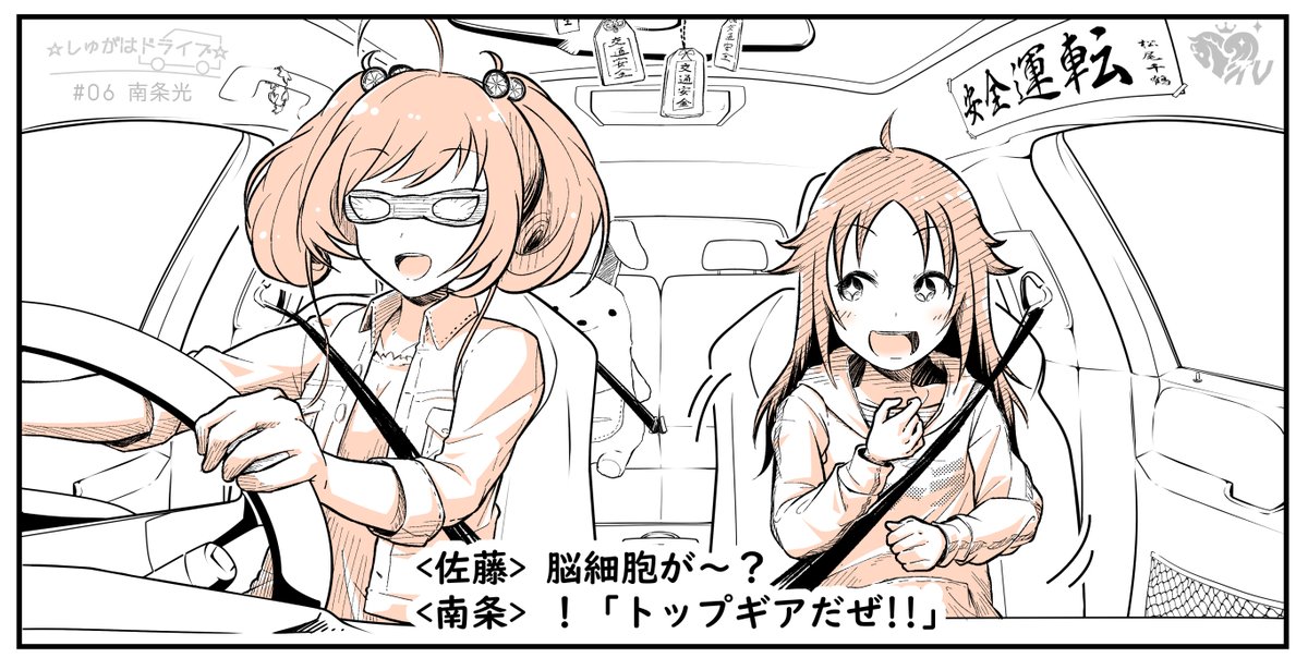 実況風 しゅがはドライブ 5 6 再放送 ゲスト 南条光 関裕美 Togetter