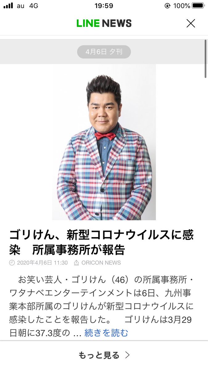 LINEニュースでゴリけんがコロナ感染って出てきて、ゴリけんって誰だろうって開いたら顔が予想以上にゴリけんだった。頑張って体調治してください。