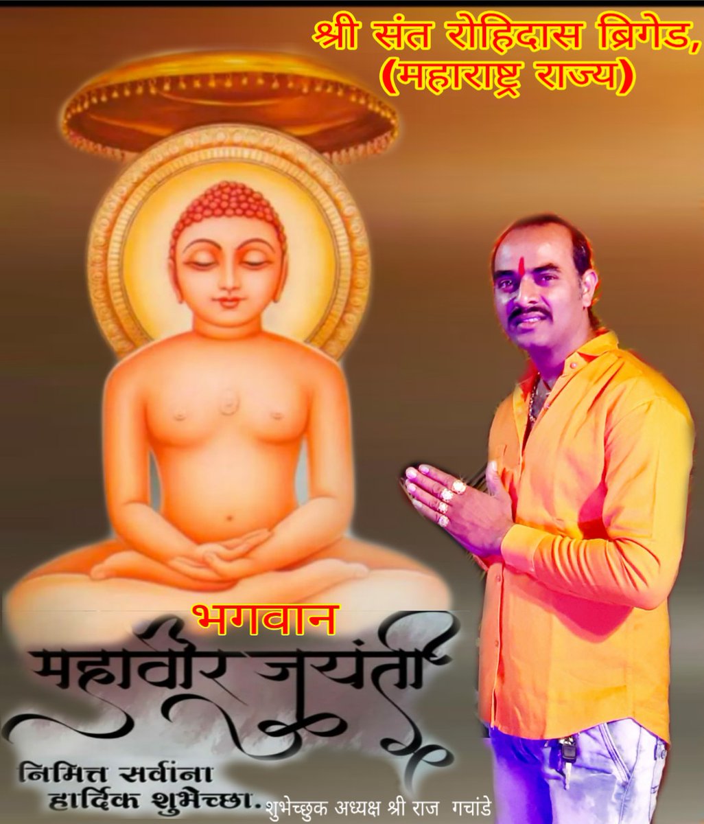 SSVIPRawat1's tweet image. भगवान महावीर जयंती की शुभकामना #NarendraModi #YogiAdityanath