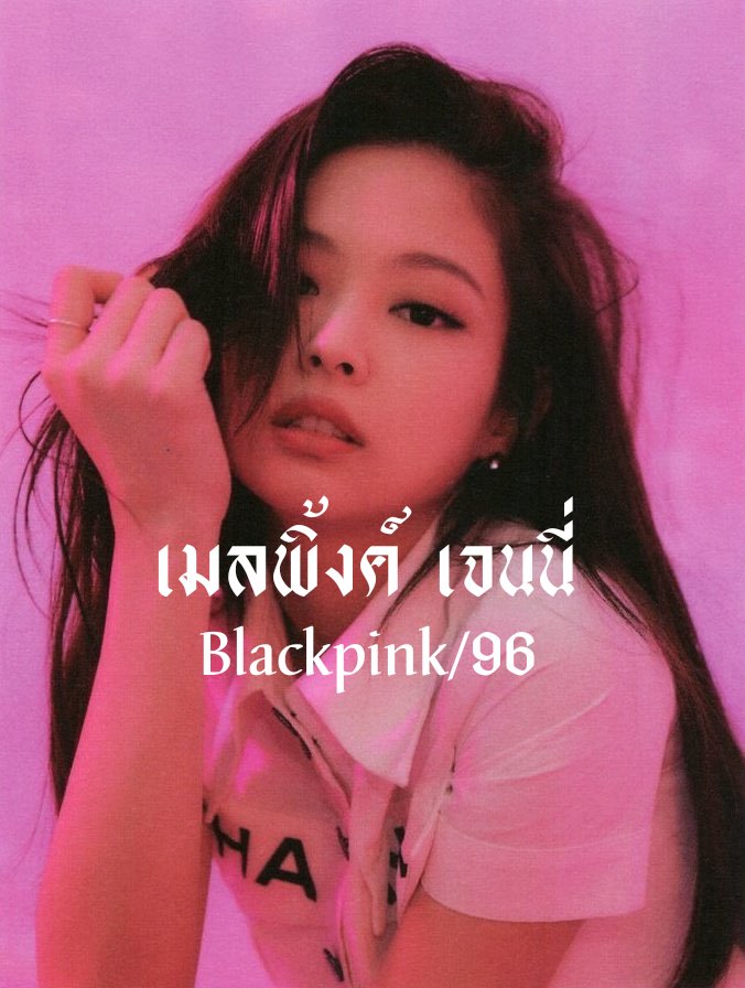 ฟอลแบคเมลพิ้งค์แล้วคนที่เธอชอบจะชอบเธอด้วย tweet media