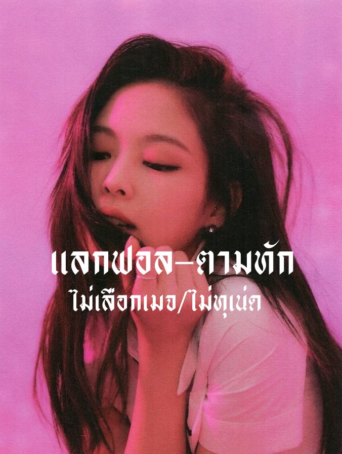 ฟอลแบคเมลพิ้งค์แล้วคนที่เธอชอบจะชอบเธอด้วย tweet media